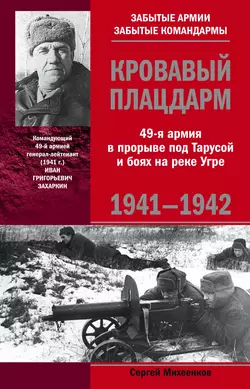 Кровавый плацдарм. 49-я армия в прорыве под Тарусой и боях на реке Угре. 1941-1942 - Сергей Михеенков