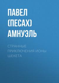 Странные приключения Ионы Шекета, audiobook Павла Амнуэля. ISDN39431796