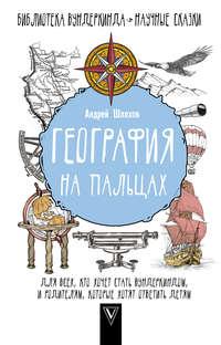 География на пальцах - Андрей Шляхов