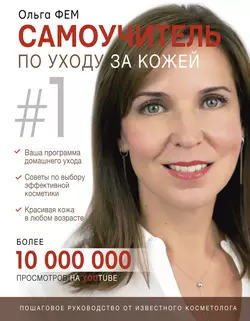 Самоучитель по уходу за кожей #1, audiobook Ольги Фем. ISDN39433088