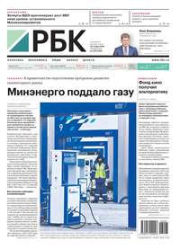 Ежедневная Деловая Газета Рбк 207-2018 - Редакция газеты Ежедневная Деловая Газета Рбк