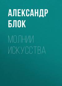 Молнии искусства, audiobook Александра Блока. ISDN39433915