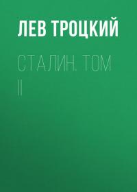 Сталин. Том II, audiobook Льва Троцкого. ISDN39434081