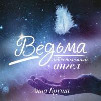 Ведьма и бесполезный ангел, książka audio Анны Бруши. ISDN39434226