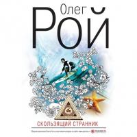 Скользящий странник (сборник), аудиокнига Олега Роя. ISDN39434273