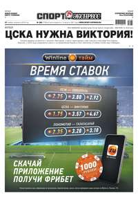 Спорт-экспресс 265-2018 - Редакция газеты Спорт-экспресс