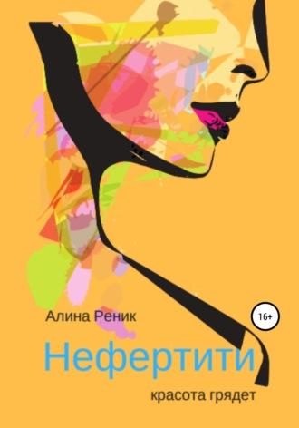 Нефертити – красота грядёт, audiobook Алины Реник. ISDN39435837