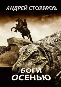 Боги осенью, książka audio Андрея Столярова. ISDN39435963