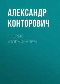 Прорыв «попаданцев» - Александр Конторович