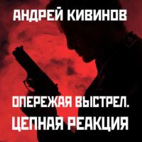 Цепная реакция, audiobook Андрея Кивинова. ISDN39436049