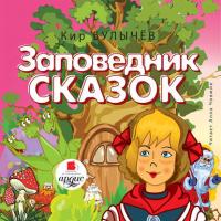Заповедник сказок, audiobook Кира Булычева. ISDN39436057