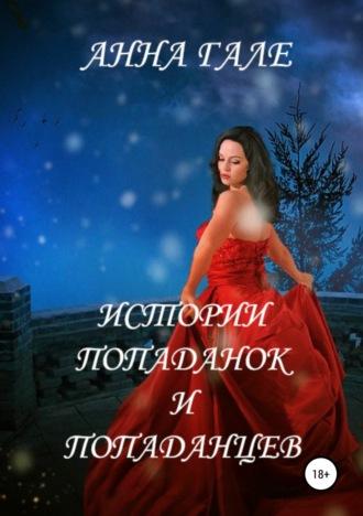 Истории попаданок и попаданцев, audiobook Анны Гале. ISDN39436070