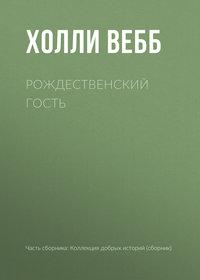 Рождественский гость - Холли Вебб