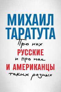 Русские и американцы. Про них и про нас, таких разных, аудиокнига Михаила Таратуты. ISDN39436934