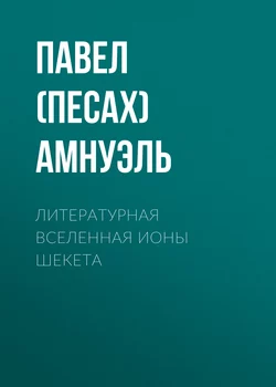 Литературная Вселенная Ионы Шекета - Павел Амнуэль