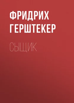 Сыщик - Фридрих Герштекер