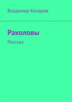 Раколовы. Рассказ - Владимир Конарев