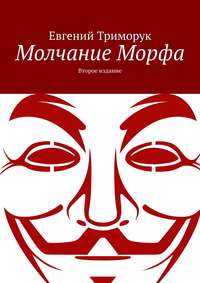 Молчание Морфа. Второе издание - Евгений Триморук