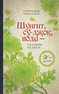 Шунгит, су-джок, вода – для здоровья тех, кому за… - Геннадий Кибардин