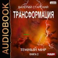 Темный Мир, książka audio Валерия Старского. ISDN39438737