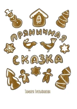 Пряничная сказка - Тамара Гильфанова