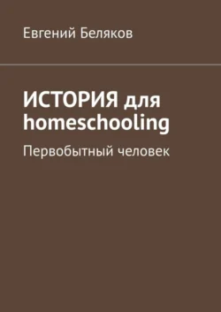 История для homeschooling. Первобытный человек, audiobook Евгения Белякова. ISDN39439491