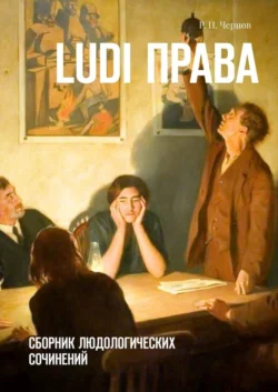 Ludi права. Сборник людологических сочинений - Рустам Чернов