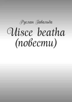 Uisce beatha (повести), audiobook Руслана Гавальды. ISDN39440001