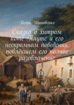 Сказка о хитром коте Плуте и его нескромном поведении, повлёкшем его полное разоблачение. Новелла-сказка - Игорь Шиповских