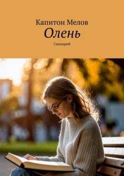 Олень. Сценарий, audiobook Капитона Мелова. ISDN39440050