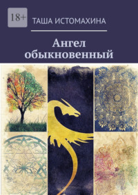 Ангел обыкновенный, audiobook Таши Истомахиной. ISDN39440089