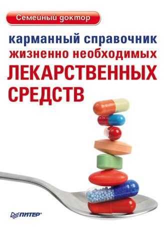 Карманный справочник жизненно необходимых лекарственных средств, audiobook . ISDN3944025