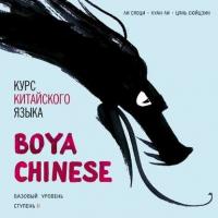 Курс китайского языка «Boya Chinese». Базовый уровень. Ступень II. Учебник - Ли Сяоци