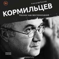 Кормильцев. Космос как воспоминание, audiobook Александра Кушнира. ISDN39440393