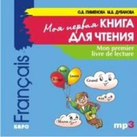 Mon premier livre de lecture / Моя первая книга для чтения. Французский язык для детей младшего школьного возраста, О. В. Пименовой Hörbuch. ISDN39440403