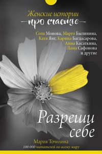 Разреши себе: женские истории про счастье, audiobook Марии Точилиной. ISDN39440432