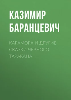 Карамора и другие сказки чёрного таракана - Казимир Баранцевич