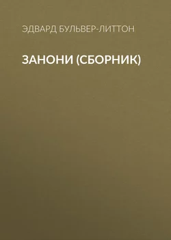 Занони (сборник) - Эдвард Бульвер-Литтон