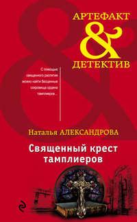 Священный крест тамплиеров - Наталья Александрова