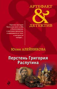 Перстень Григория Распутина, audiobook Юлии Алейниковой. ISDN39441808