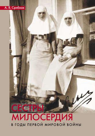 Сестры милосердия в годы Первой мировой войны - Анна Срибная