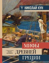 Легенды и мифы Древней Греции, audiobook Николая Куна. ISDN39442306