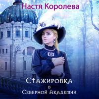 Стажировка в Северной Академии, audiobook Насти Королёвой. ISDN39442842