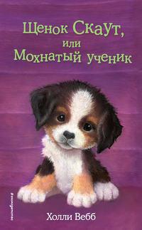 Щенок Скаут, или Мохнатый ученик - Холли Вебб