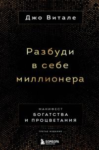 Разбуди в себе миллионера. Манифест богатства и процветания, audiobook Джо Витале. ISDN39442998