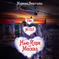 Рейс № 103 Нью-Йорк – Москва, książka audio Анастасии Марковой. ISDN39443018