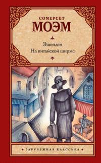 Эшенден. На китайской ширме (сборник) - Сомерсет Моэм