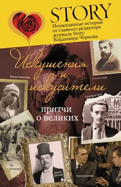 Искушения и искусители. Притчи о великих, аудиокнига Владимира Чернова. ISDN3944305