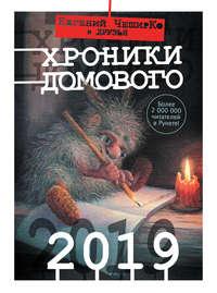 Хроники Домового. 2019 (сборник) - Коллектив авторов