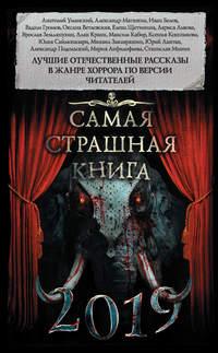 Самая страшная книга 2019 (сборник), аудиокнига Александра Матюхина. ISDN39443086